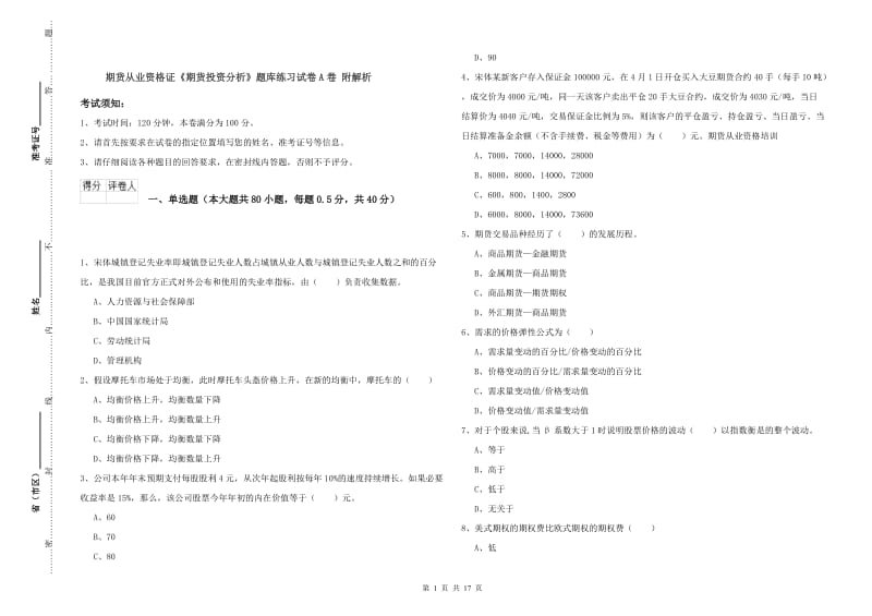 期货从业资格证《期货投资分析》题库练习试卷A卷 附解析.doc_第1页