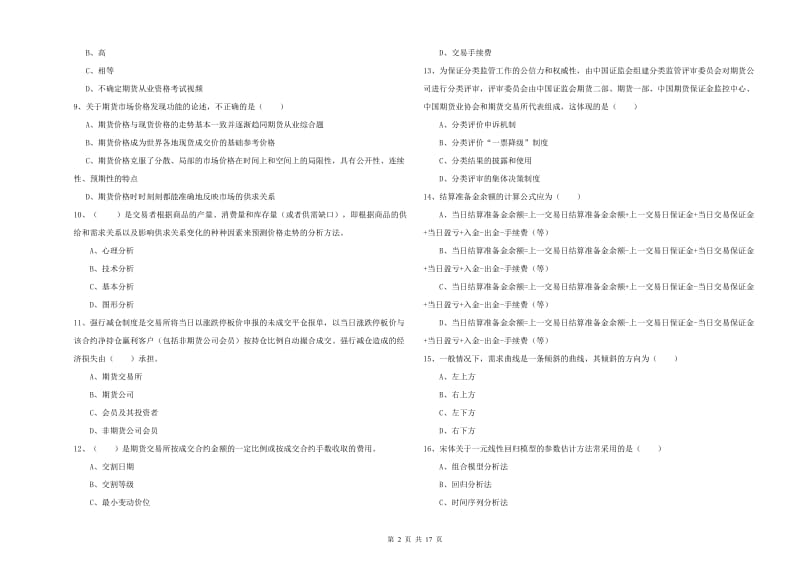 期货从业资格证《期货投资分析》题库练习试卷A卷 附解析.doc_第2页