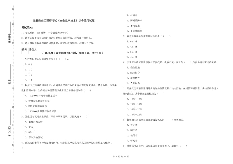 注册安全工程师考试《安全生产技术》综合练习试题.doc_第1页