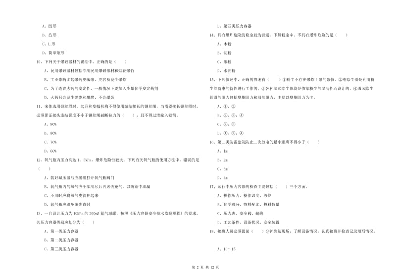 注册安全工程师考试《安全生产技术》综合练习试题.doc_第2页