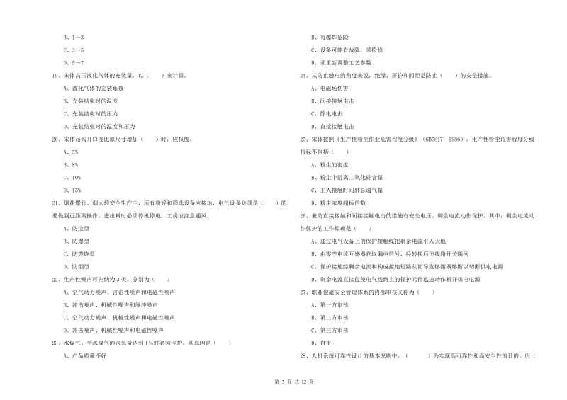 注册安全工程师考试《安全生产技术》综合练习试题.doc_第3页