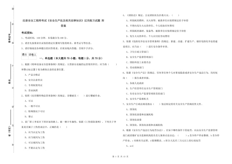 注册安全工程师考试《安全生产法及相关法律知识》过关练习试题 附答案.doc_第1页