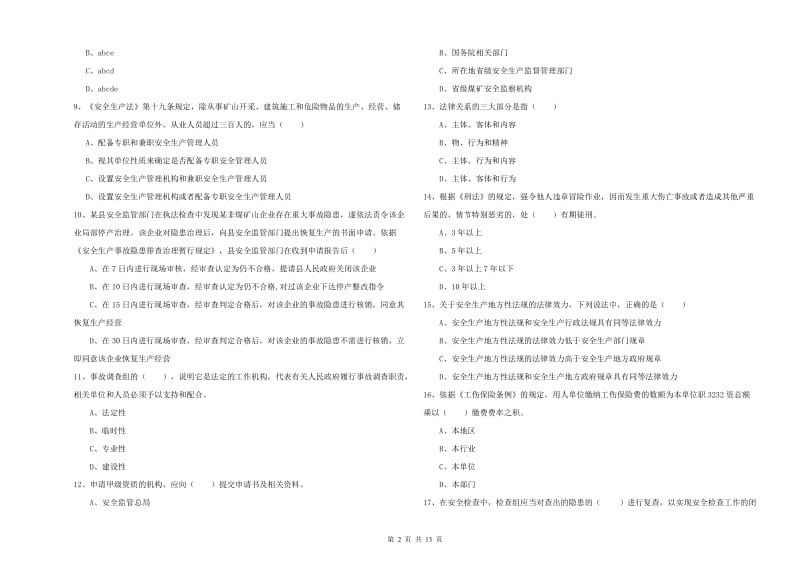 注册安全工程师考试《安全生产法及相关法律知识》过关练习试题 附答案.doc_第2页