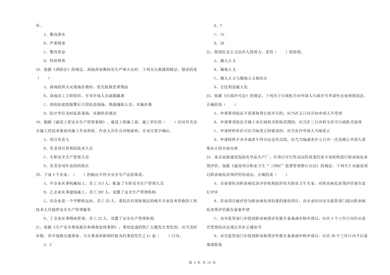 注册安全工程师考试《安全生产法及相关法律知识》过关练习试题 附答案.doc_第3页