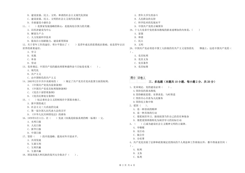 文学院党课考试试卷C卷 附解析.doc_第2页