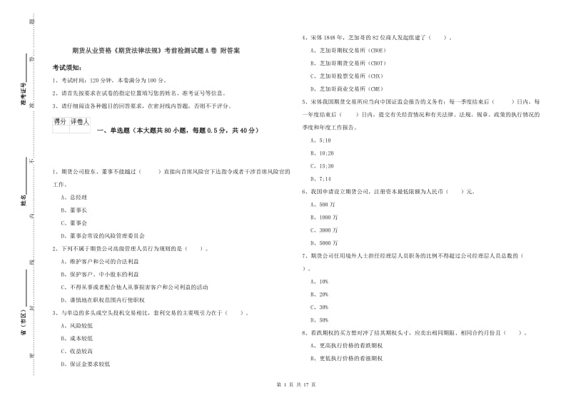 期货从业资格《期货法律法规》考前检测试题A卷 附答案.doc_第1页