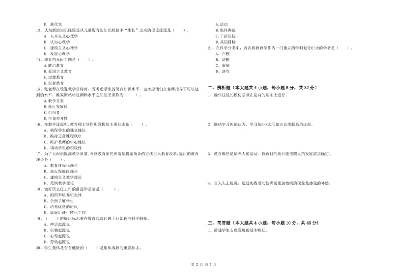 教师资格证《教育知识与能力（中学）》真题练习试卷D卷 含答案.doc_第2页