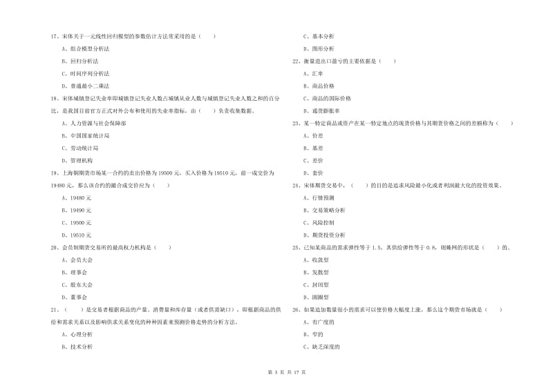 期货从业资格考试《期货投资分析》综合检测试题D卷 含答案.doc_第3页