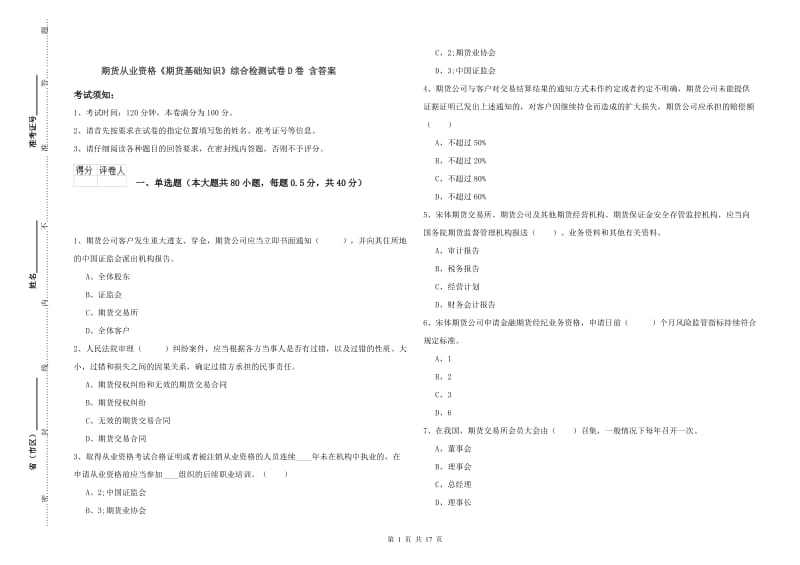 期货从业资格《期货基础知识》综合检测试卷D卷 含答案.doc_第1页