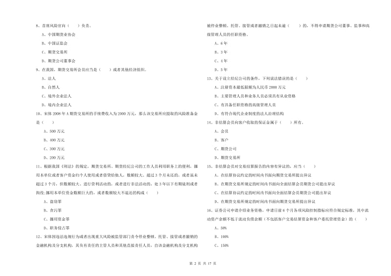 期货从业资格《期货基础知识》综合检测试卷D卷 含答案.doc_第2页