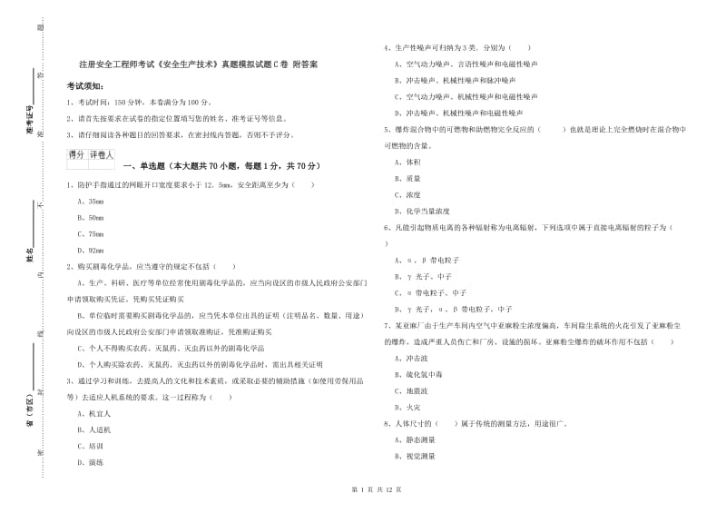 注册安全工程师考试《安全生产技术》真题模拟试题C卷 附答案.doc_第1页