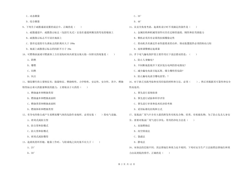 注册安全工程师考试《安全生产技术》真题模拟试题C卷 附答案.doc_第2页