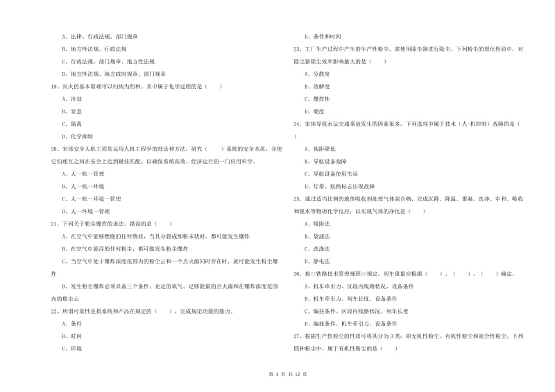 注册安全工程师考试《安全生产技术》真题模拟试题C卷 附答案.doc_第3页