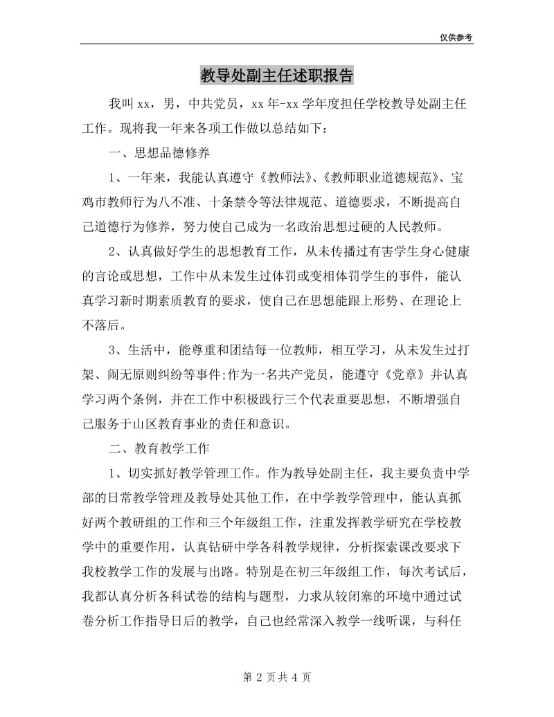 教导处副主任述职报告.doc_第2页