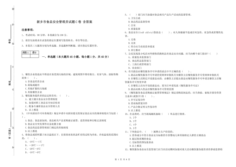 新乡市食品安全管理员试题C卷 含答案.doc_第1页