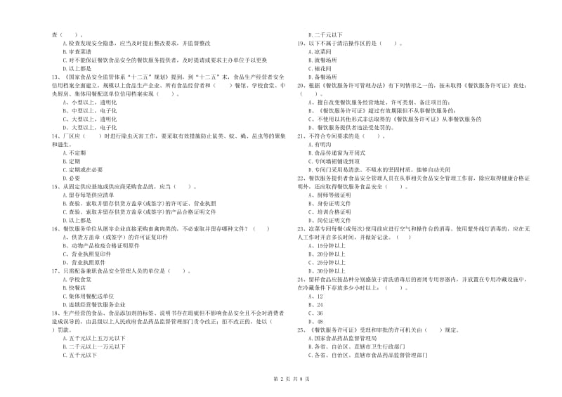 新乡市食品安全管理员试题C卷 含答案.doc_第2页