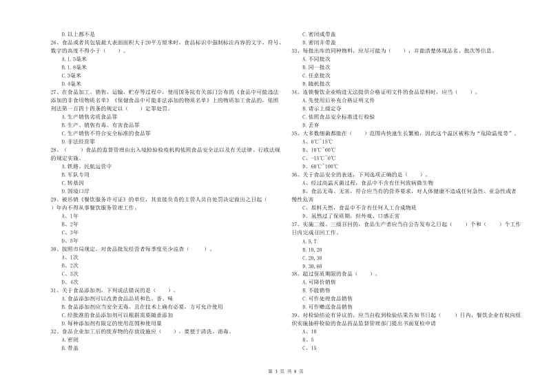 新乡市食品安全管理员试题C卷 含答案.doc_第3页