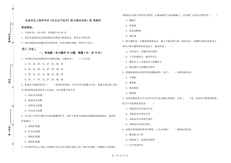 注册安全工程师考试《安全生产技术》能力测试试卷C卷 附解析.doc_第1页