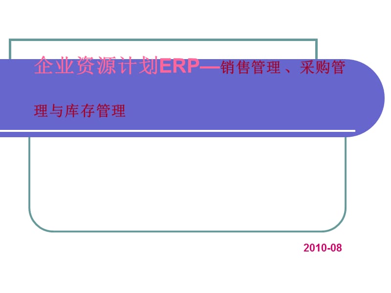 erp课件销售、采购和库存管理.ppt_第1页