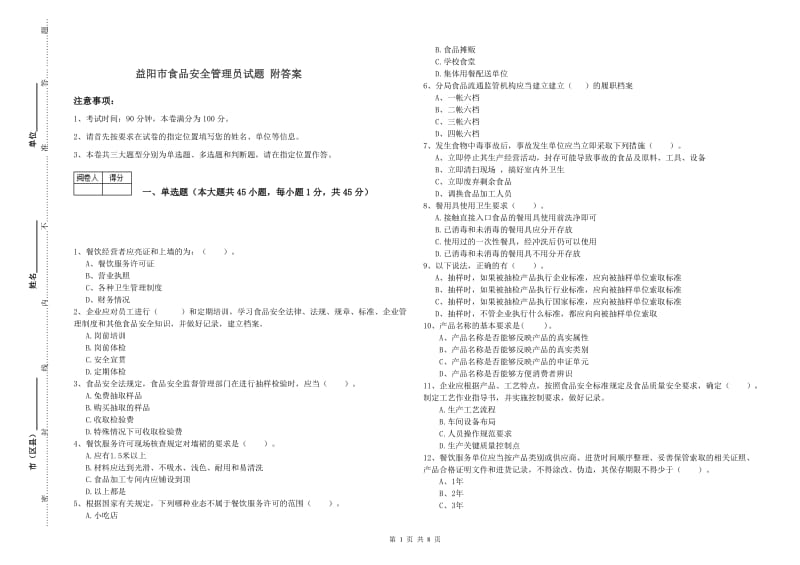 益阳市食品安全管理员试题 附答案.doc_第1页