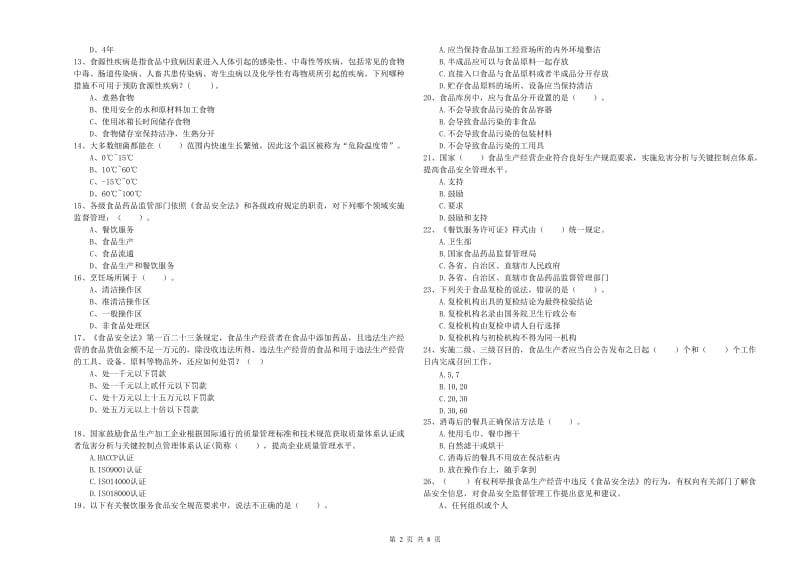 益阳市食品安全管理员试题 附答案.doc_第2页