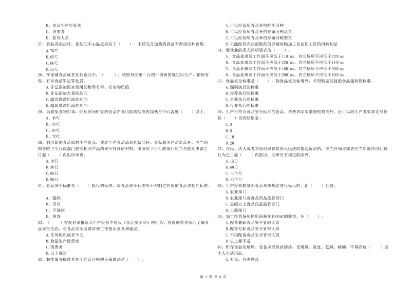 益阳市食品安全管理员试题 附答案.doc_第3页