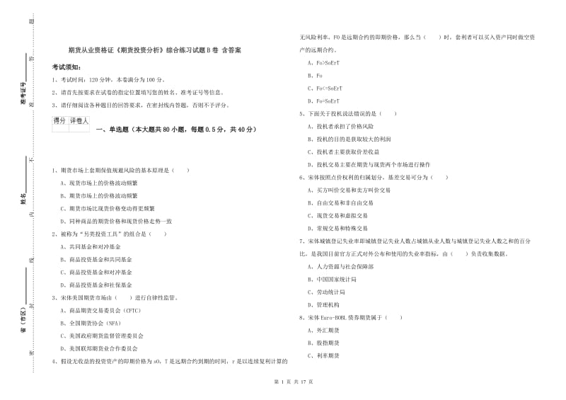 期货从业资格证《期货投资分析》综合练习试题B卷 含答案.doc_第1页