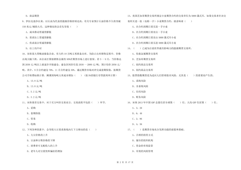 期货从业资格证《期货投资分析》综合练习试题B卷 含答案.doc_第2页