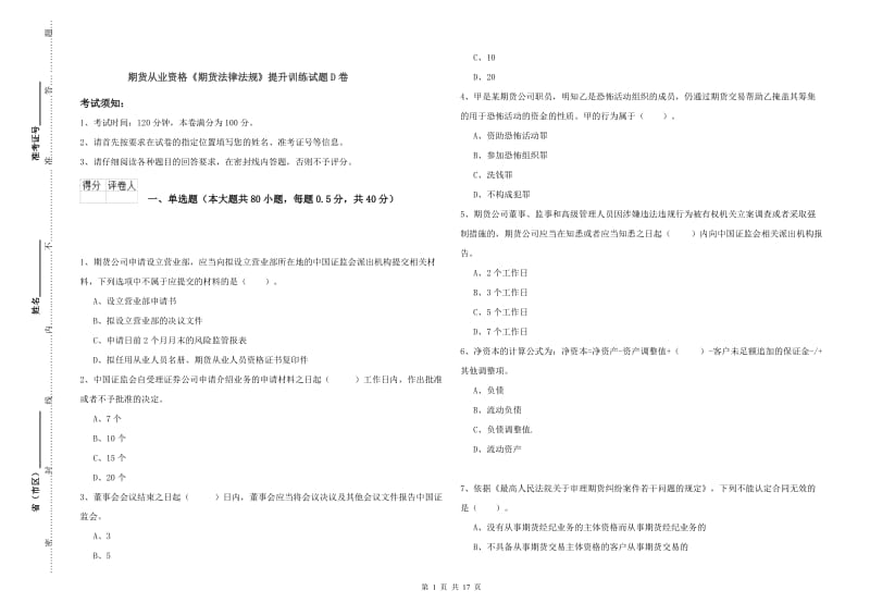 期货从业资格《期货法律法规》提升训练试题D卷.doc_第1页