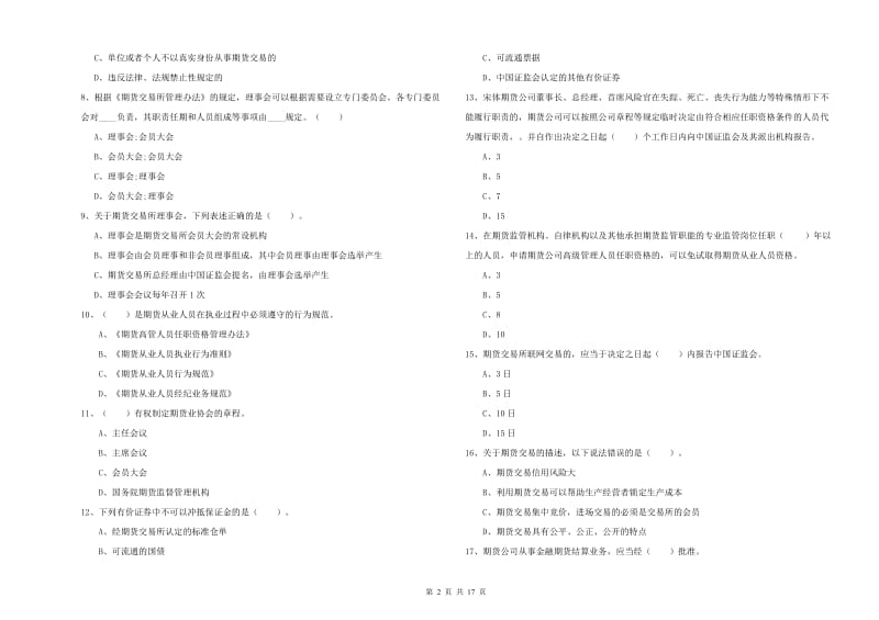 期货从业资格《期货法律法规》提升训练试题D卷.doc_第2页