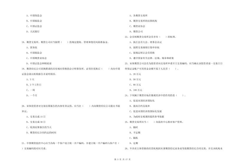 期货从业资格《期货法律法规》提升训练试题D卷.doc_第3页