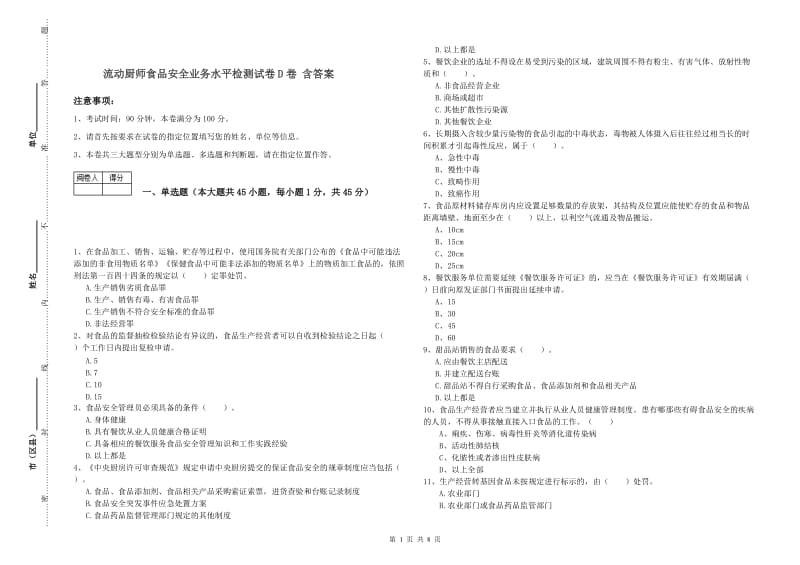 流动厨师食品安全业务水平检测试卷D卷 含答案.doc_第1页