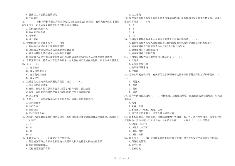 流动厨师食品安全业务水平检测试卷D卷 含答案.doc_第2页