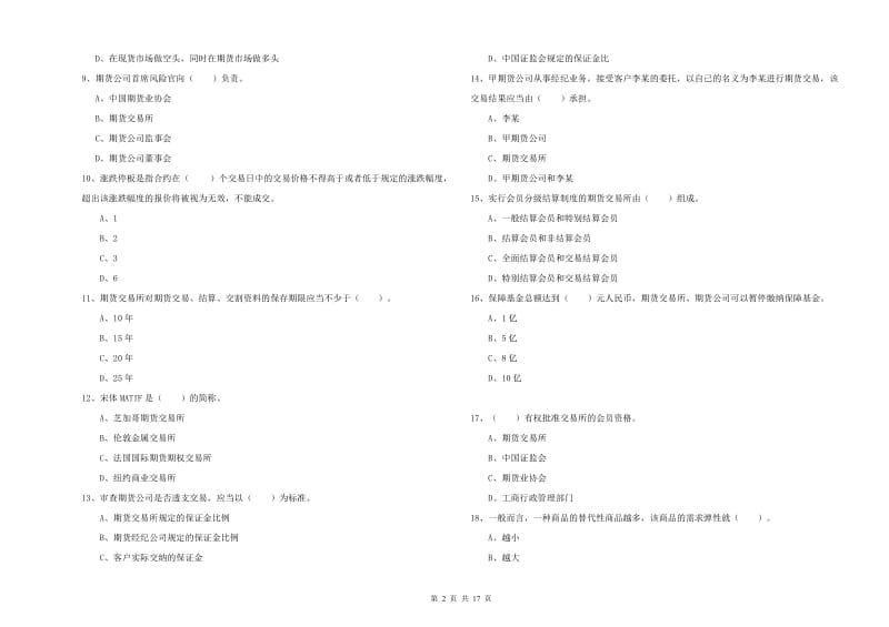 期货从业资格证考试《期货法律法规》每日一练试卷B卷 附解析.doc_第2页