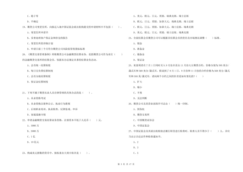 期货从业资格证考试《期货法律法规》每日一练试卷B卷 附解析.doc_第3页