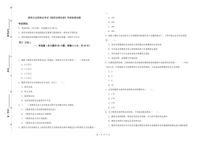 期货从业资格证考试《期货法律法规》考前检测试题.doc_第1页