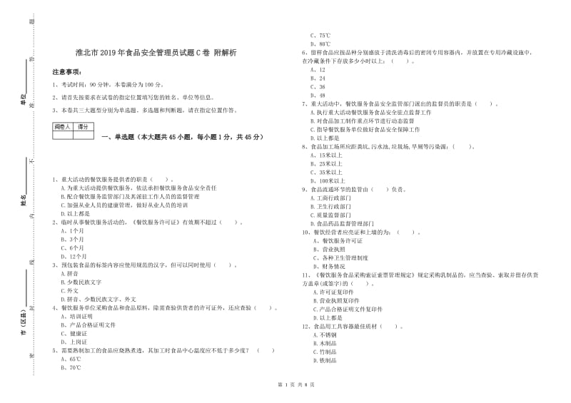 淮北市2019年食品安全管理员试题C卷 附解析.doc_第1页