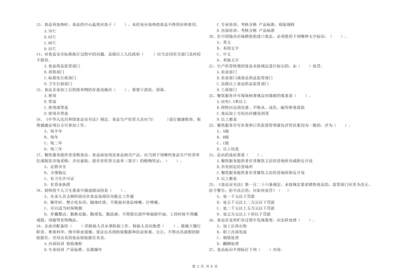 淮北市2019年食品安全管理员试题C卷 附解析.doc_第2页