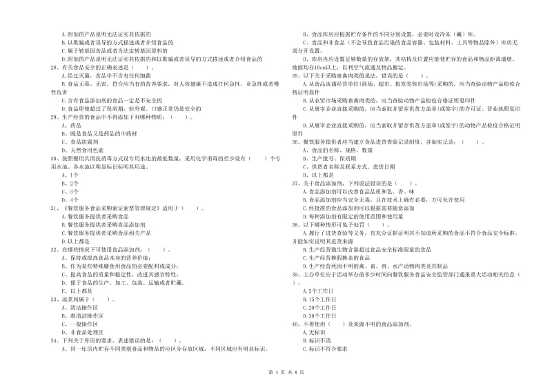 淮北市2019年食品安全管理员试题C卷 附解析.doc_第3页