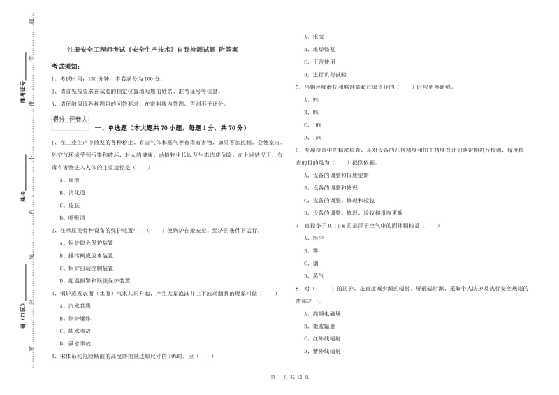 注册安全工程师考试《安全生产技术》自我检测试题 附答案.doc_第1页