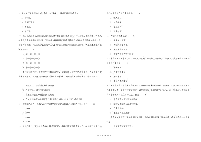 注册安全工程师考试《安全生产技术》自我检测试题 附答案.doc_第2页