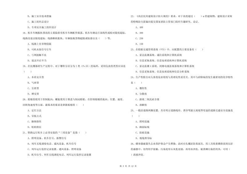 注册安全工程师考试《安全生产技术》自我检测试题 附答案.doc_第3页