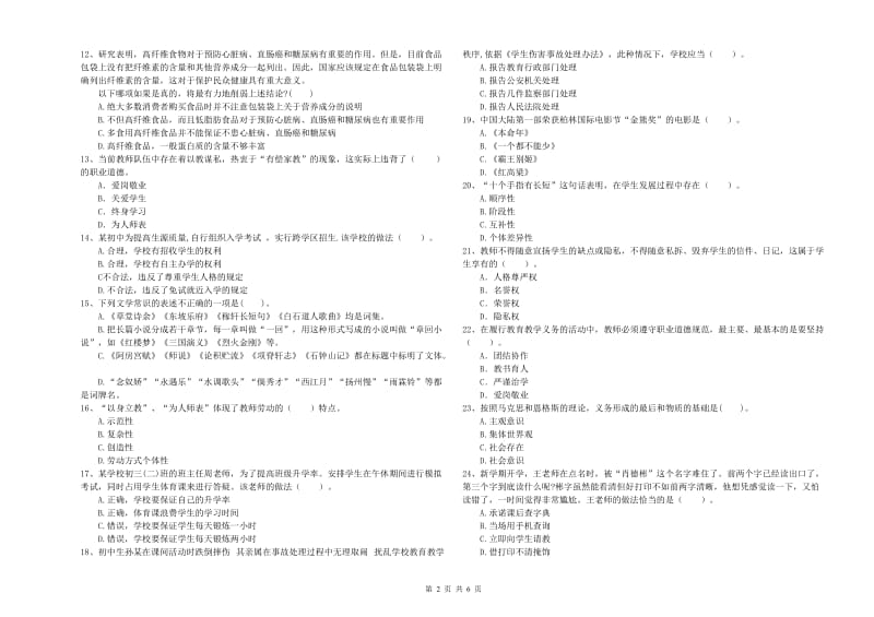 教师资格证考试《综合素质（中学）》过关练习试题B卷 附答案.doc_第2页