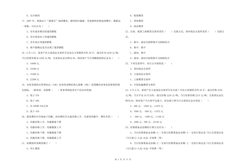 期货从业资格考试《期货投资分析》过关检测试卷 附解析.doc_第3页