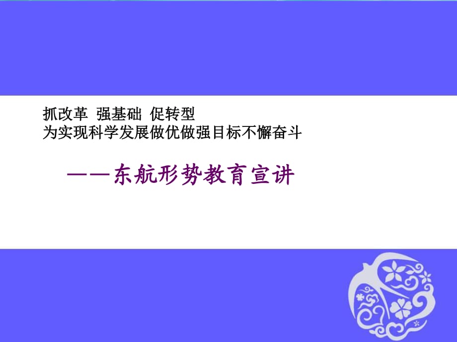 《東航形勢教育宣講》PPT課件.ppt_第1頁