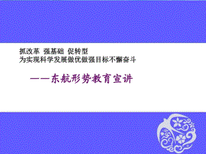 《東航形勢教育宣講》PPT課件.ppt