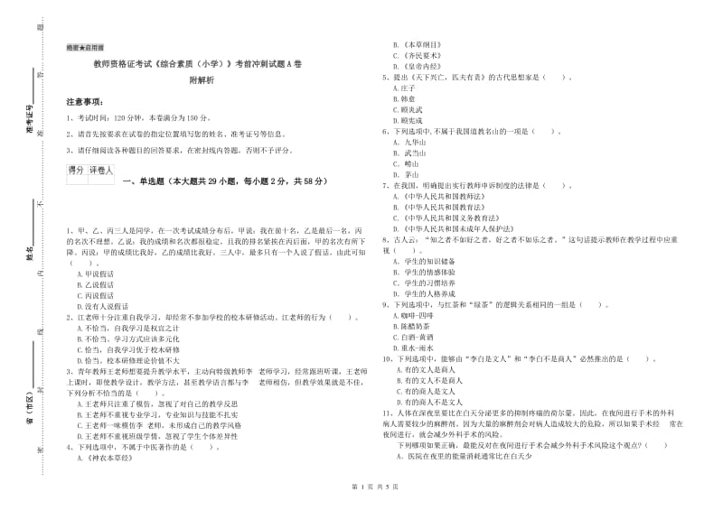 教师资格证考试《综合素质（小学）》考前冲刺试题A卷 附解析.doc_第1页