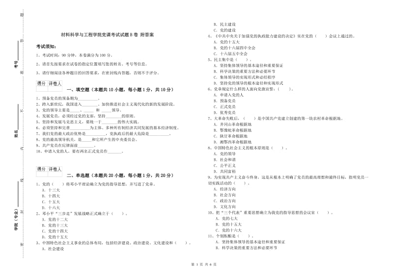 材料科学与工程学院党课考试试题B卷 附答案.doc_第1页