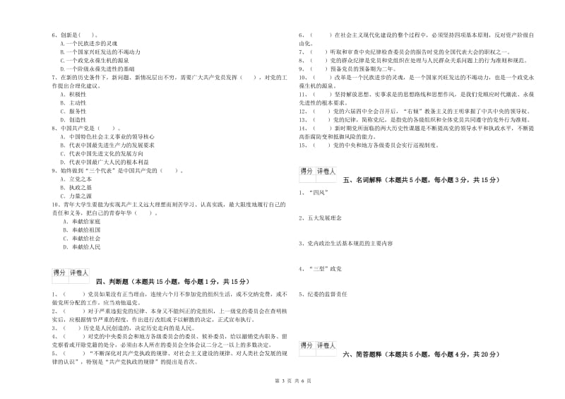 材料科学与工程学院党课考试试题B卷 附答案.doc_第3页