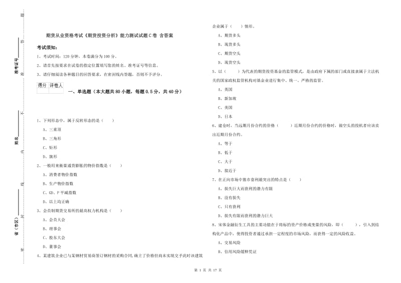 期货从业资格考试《期货投资分析》能力测试试题C卷 含答案.doc_第1页